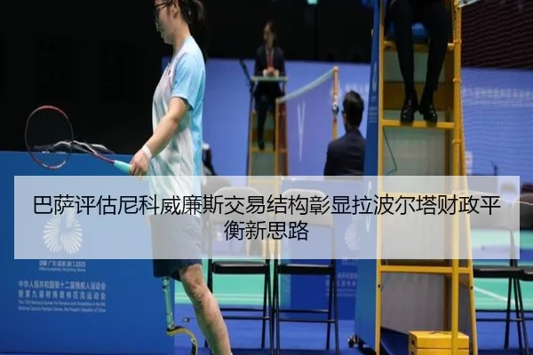 巴萨评估尼科威廉斯交易结构彰显拉波尔塔财政平衡新思路